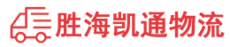 潮州到经济技术开发区物流公司